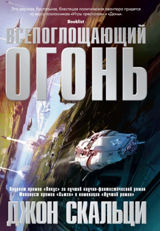 Постер книги Всепоглощающий огонь