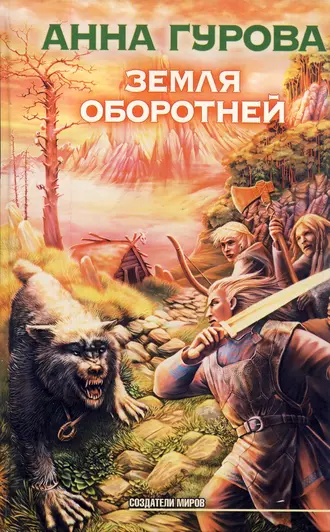 Постер книги Земля оборотней