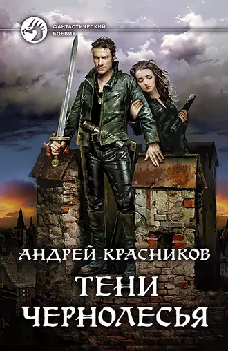 Постер книги Тени Чернолесья