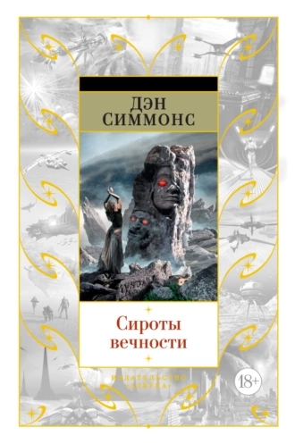 Постер книги Сироты вечности