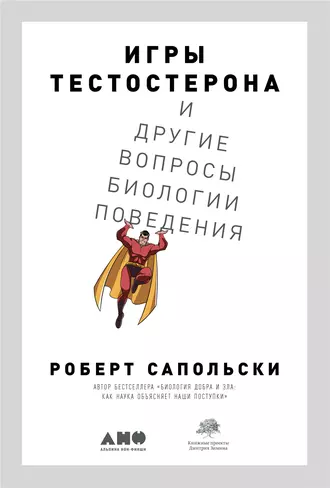 Постер книги Игры тестостерона и другие вопросы биологии поведения