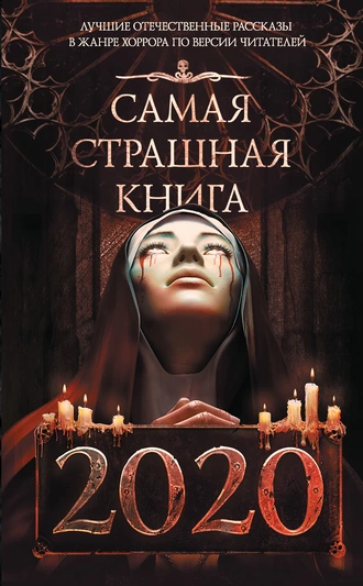 Постер книги Самая страшная книга 2020