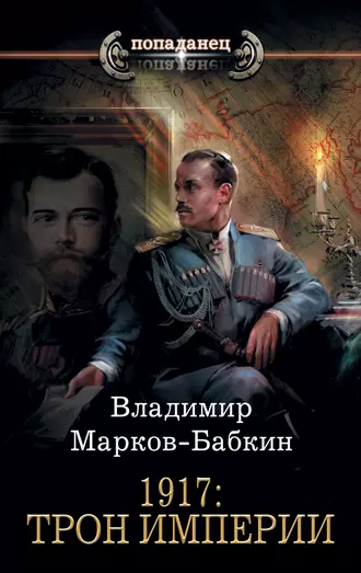 Постер книги 1917: Трон Империи