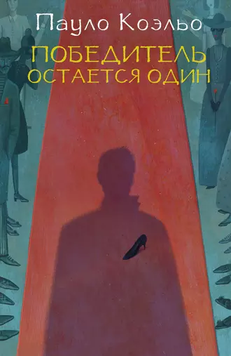 Постер книги Победитель остается один