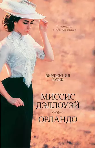 Постер книги Миссис Дэллоуэй. Орландо