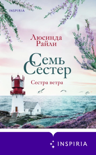 Постер книги Семь сестер. Сестра ветра