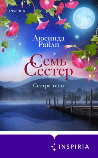 Постер книги Семь сестер. Сестра тени