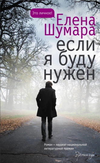 Постер книги Если я буду нужен