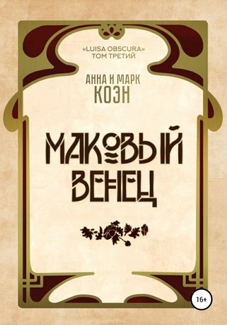 Постер книги Маковый венец