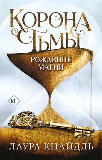 Постер книги Корона Тьмы. Рождение магии