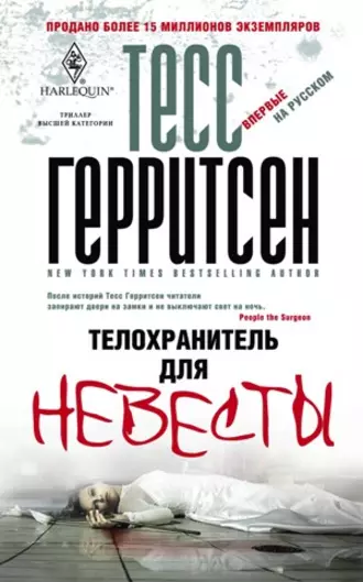 Постер книги Телохранитель для невесты