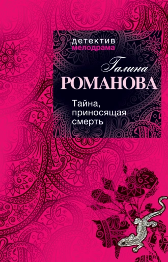 Постер книги Тайна, приносящая смерть