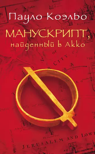 Постер книги Манускрипт, найденный в Акко