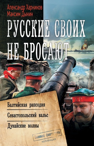 Постер книги Русские своих не бросают: Балтийская рапсодия. Севастопольский вальс. Дунайские волны