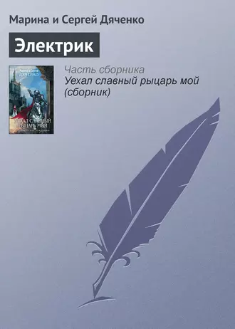 Постер книги Электрик