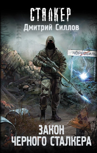 Постер книги Закон Черного сталкера