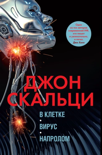 Постер книги В клетке. Вирус. Напролом