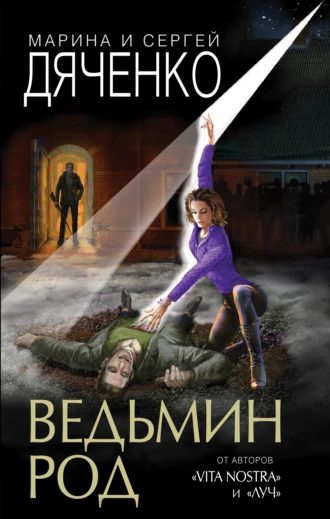 Постер книги Ведьмин род