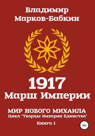 Постер книги 1917: Марш Империи