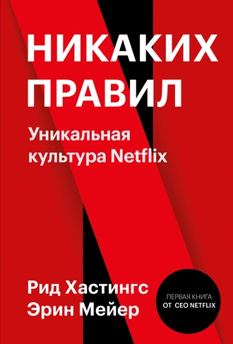 Постер книги Никаких правил. Уникальная культура Netflix