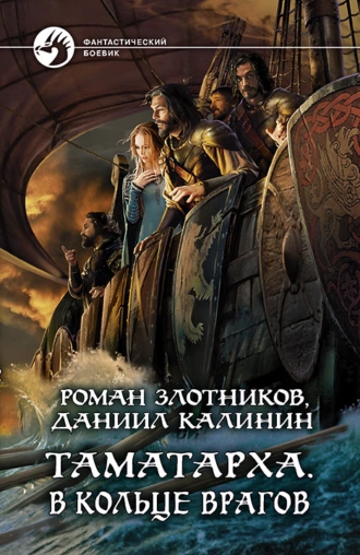 Постер книги Таматарха. В кольце врагов