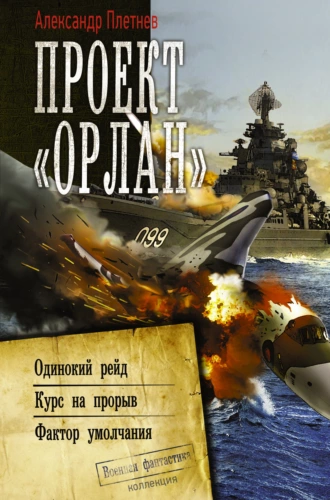 Постер книги Проект «Орлан»: Одинокий рейд. Курс на прорыв. Фактор умолчания