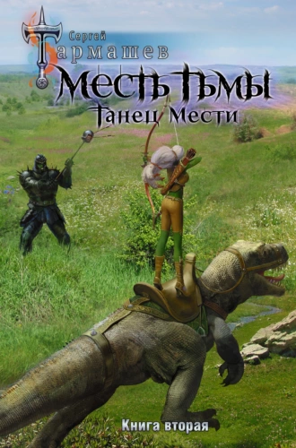 Постер книги Месть Тьмы. Книга вторая. Танец мести