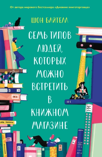 Постер книги Семь типов людей, которых можно встретить в книжном магазине