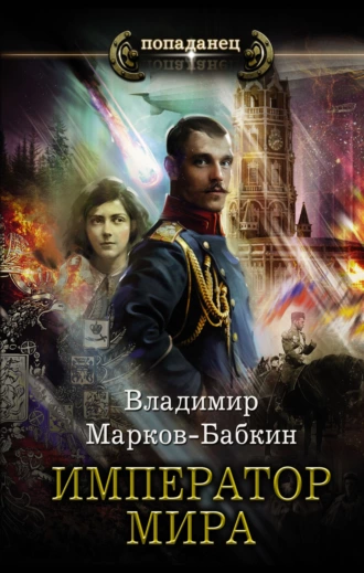 Постер книги Император мира