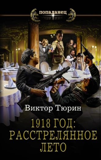 Постер книги 1918 год: Расстрелянное лето