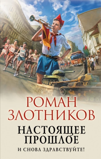 Постер книги Настоящее прошлое. И снова здравствуйте!