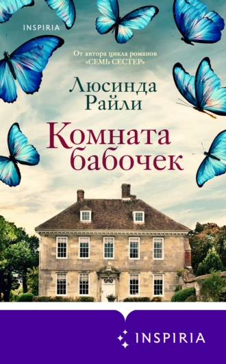 Постер книги Комната бабочек