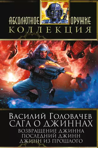 Постер книги Сага о джиннах: Возвращение джинна. Последний джинн. Джинн из прошлого (сборник)