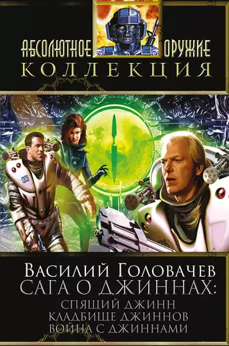 Постер книги Сага о джиннах: Спящий джинн. Кладбище джиннов. Война с джиннами (сборник)