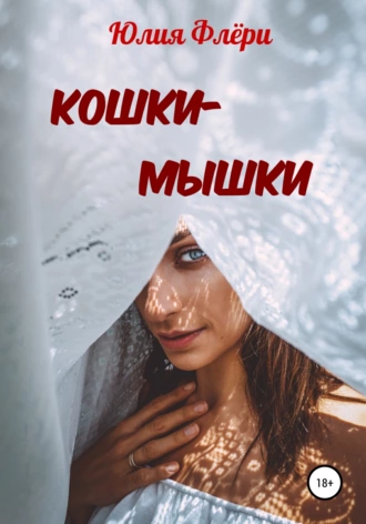 Постер книги Кошки-мышки