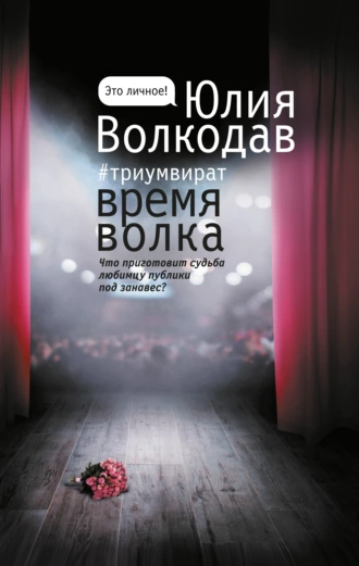 Постер книги Время Волка