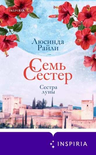 Постер книги Семь сестер. Сестра луны