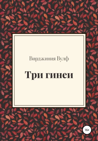 Постер книги Три гинеи