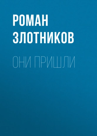 Постер книги Они пришли