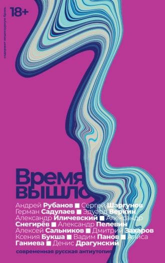 Постер книги Время вышло. Современная русская антиутопия