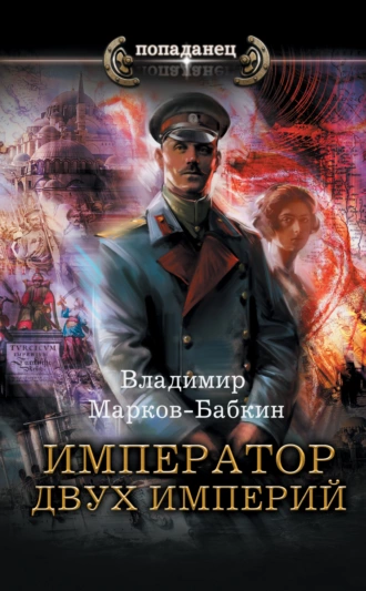 Постер книги Император двух Империй