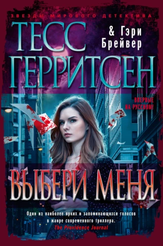 Постер книги Выбери меня