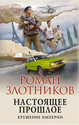 Постер книги Настоящее прошлое. Крушение империи