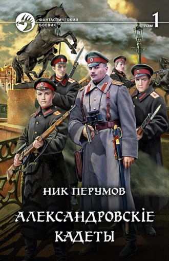 Постер книги Александровскiе кадеты. Том 1