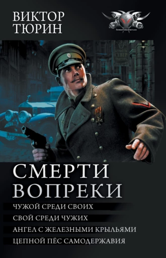 Постер книги Смерти вопреки: Чужой среди своих. Свой среди чужих. Ангел с железными крыльями. Цепной пёс самодержавия