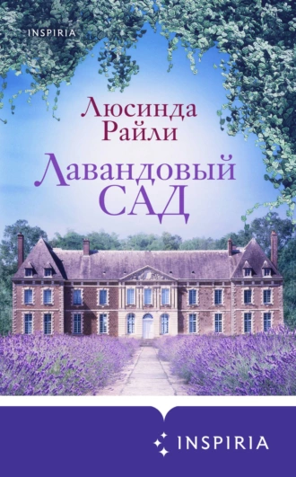 Постер книги Лавандовый сад