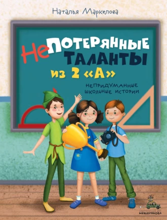 Постер книги Непотерянные таланты из 2 «А»