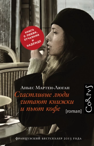 Постер книги Счастливые люди читают книжки и пьют кофе