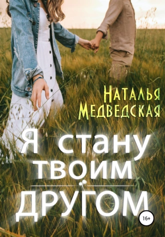 Постер книги Я стану твоим другом