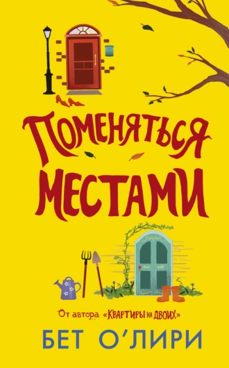 Постер книги Поменяться местами